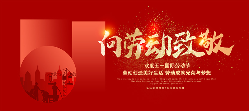 德愷機(jī)械全體員工祝祝大家五一勞動節(jié)快樂！