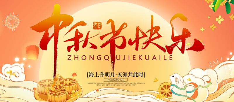 佛山市順德區(qū)德愷機械有限公司祝您中秋快樂！