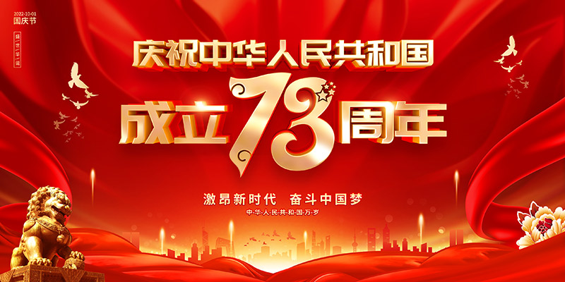 佛山市順德區德愷機械有限公司祝福祖國繁榮昌盛，祝愿大家國慶節快樂！